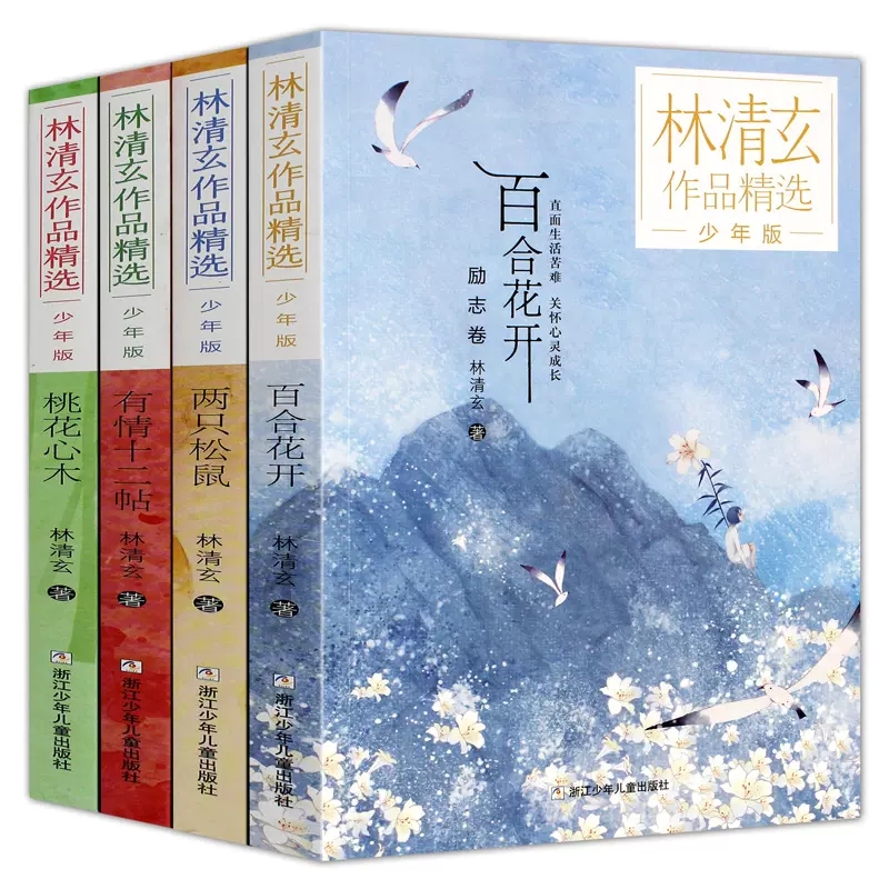 有情十二帖 [正版]林清玄全套4册 林清玄散文集青少版 桃花心木百合花开书籍全集散文精选经典作品系列文学初中青少年4年级高清大图