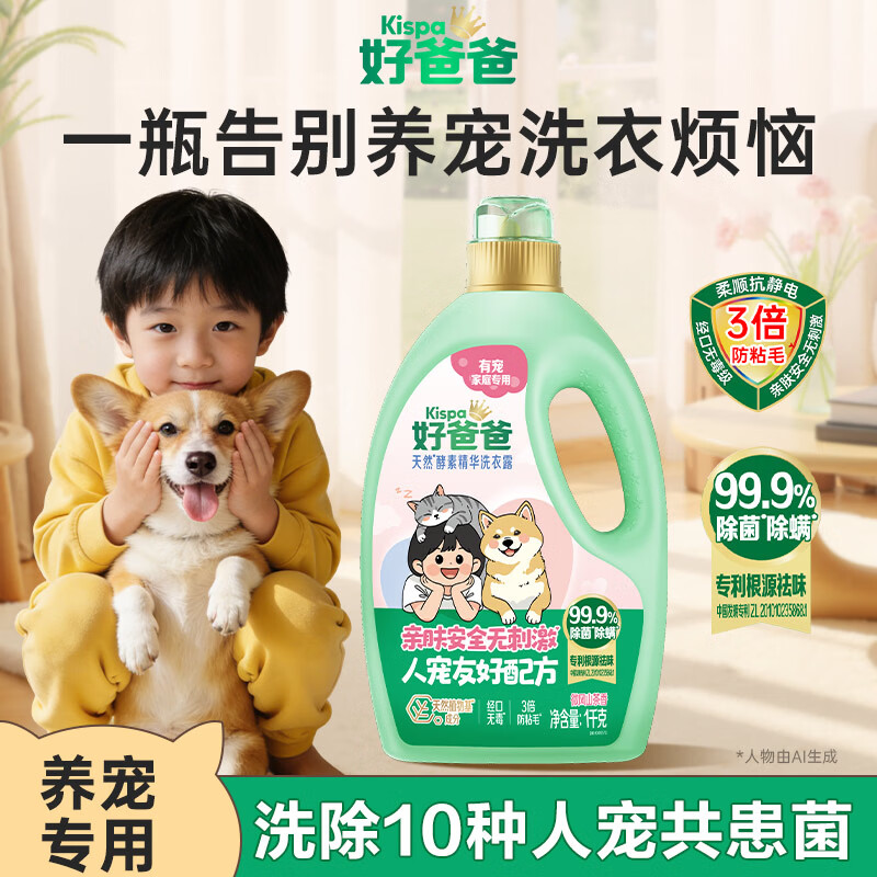 好爸爸天然酵素精华洗衣露有宠家庭专用人宠友好配方除菌除螨除异味长效抑菌高清大图