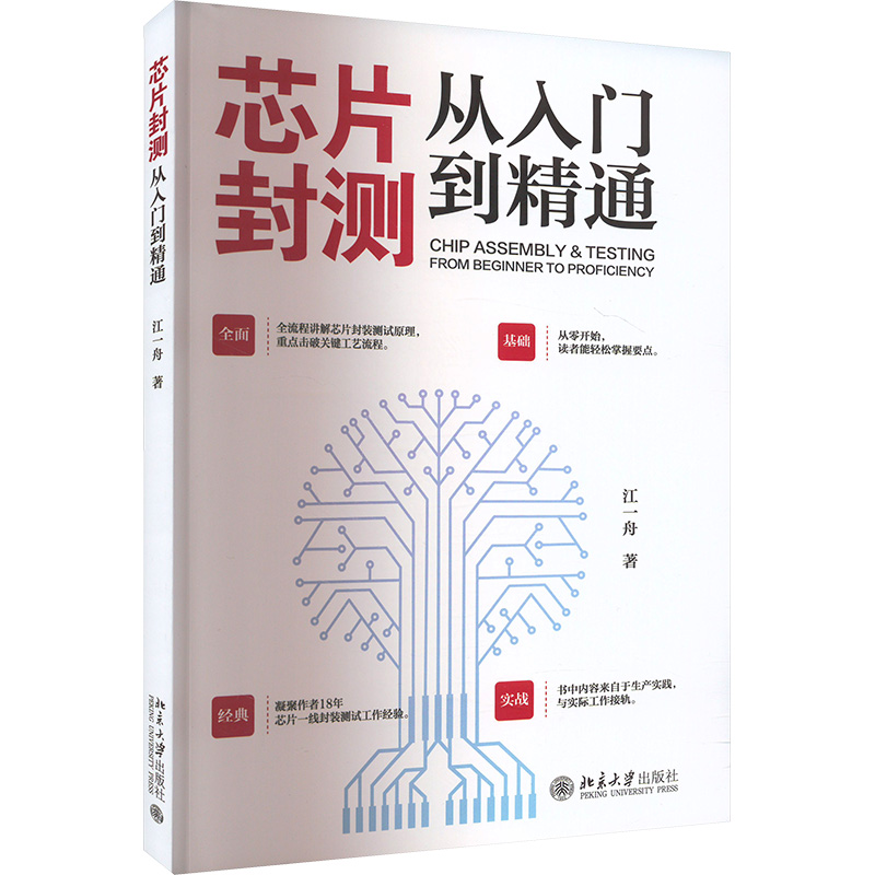 [M]芯片封测从入门到精通-9787301349069高清大图
