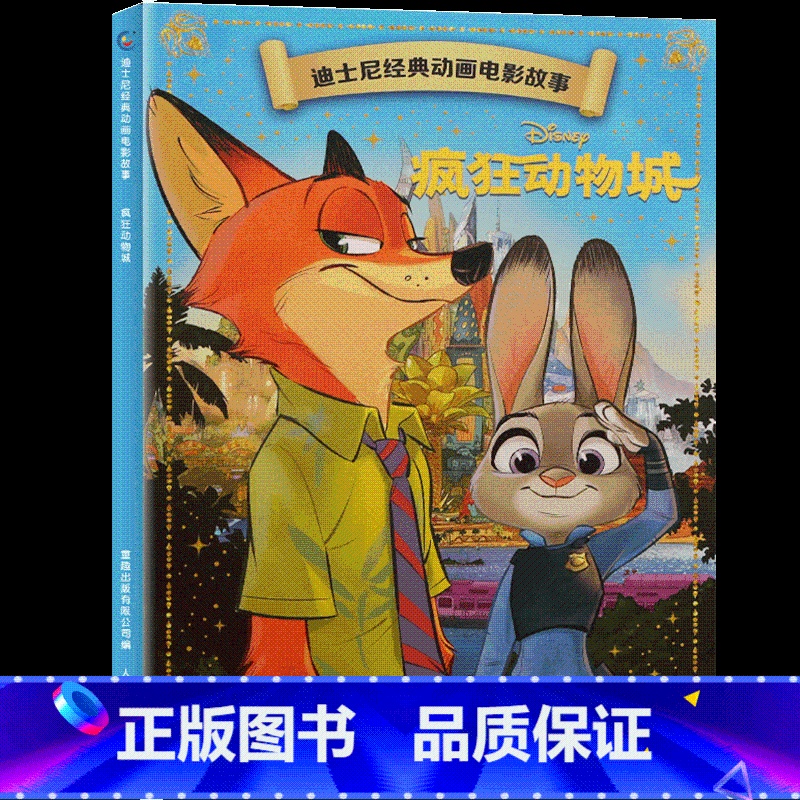 疯狂动物城 [正版]4本9折迪士尼经典动画电影故事 爱丽丝梦游仙境绘本注音版3-6-7岁幼儿童故事图画书卡通动漫幼儿园一高清大图