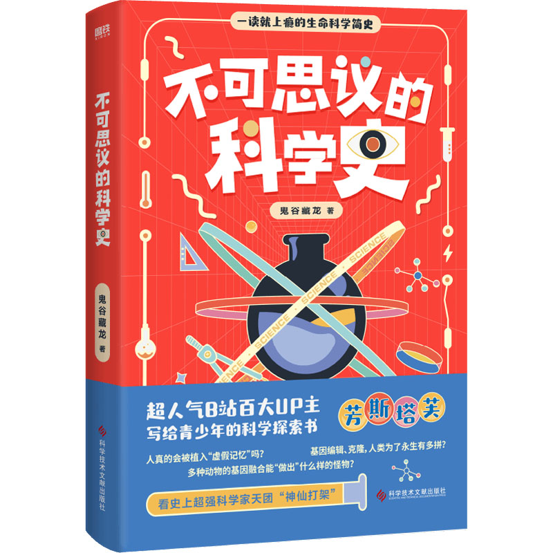 正版新书】不可思议的科学史鬼谷藏龙 著9787518991693