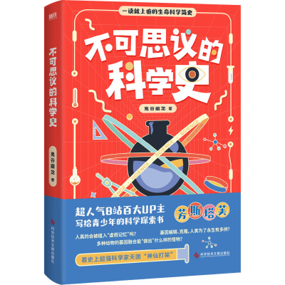 正版新书]不可思议的科学史鬼谷藏龙 著9787518991693