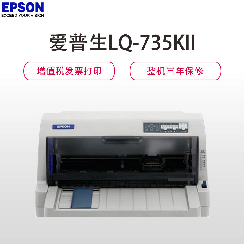 爱普生(Epson) LQ-735KII 82列 针式打印机 企业增值税发票打印