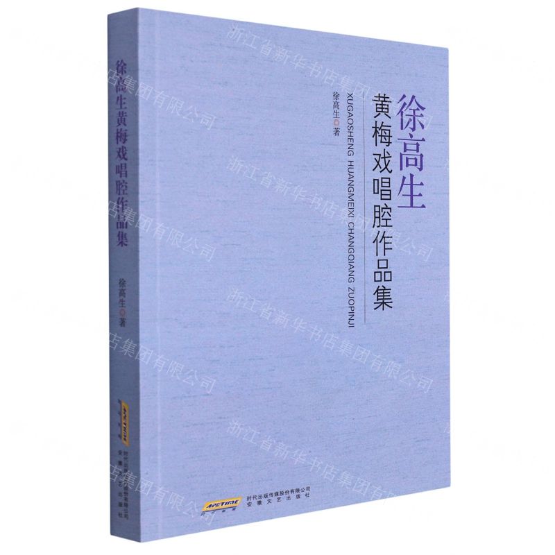【N】徐高生黄梅戏唱腔作品集-9787539670683