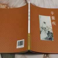 [正版]中国古典诗词精品赏读丛书:繁体版.辛弃疾