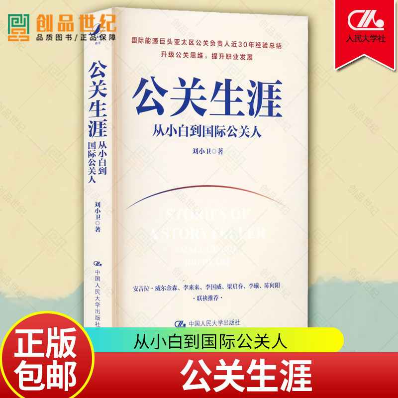 [正版] 公关生涯 从小白到国际公关人 刘小卫 著 公共关系 文化人类学 中国人民大学出版社 9787300311418高清大图