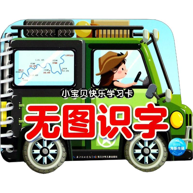 [M]小宝贝快乐学习卡 无图识字-9787556025886高清大图