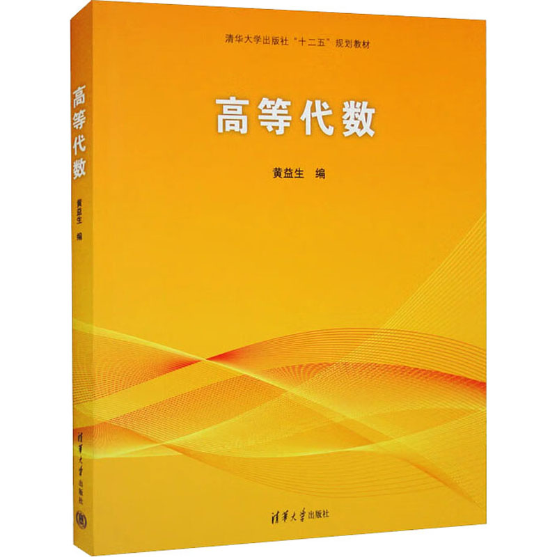 [M]高等代数-9787302348801高清大图