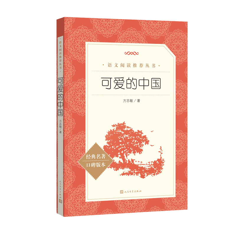 可爱的中国 [正版]可爱的中国 方志敏著 青少年成长励志读物小学生课外阅读书籍红色经典儿童文学三四五六年级寒暑假 书目高清大图