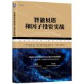 智能贝塔和因子投资实战