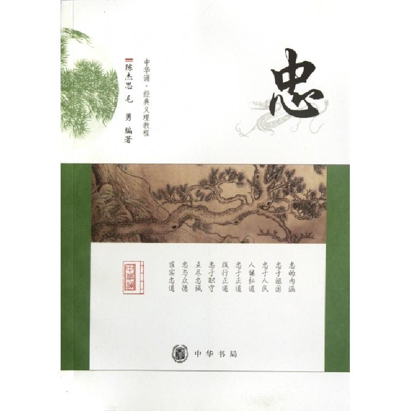 正版新书]忠/中华诵经典义理教程陈杰思//毛勇9787101080278
