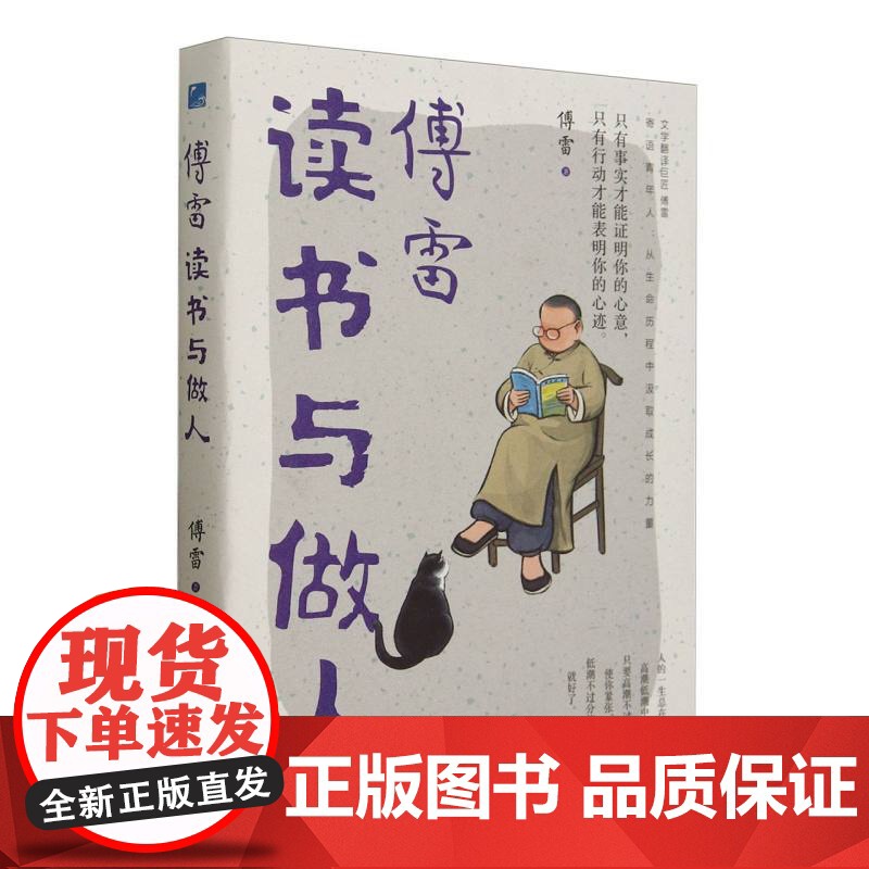 傅雷读书与做人高清大图