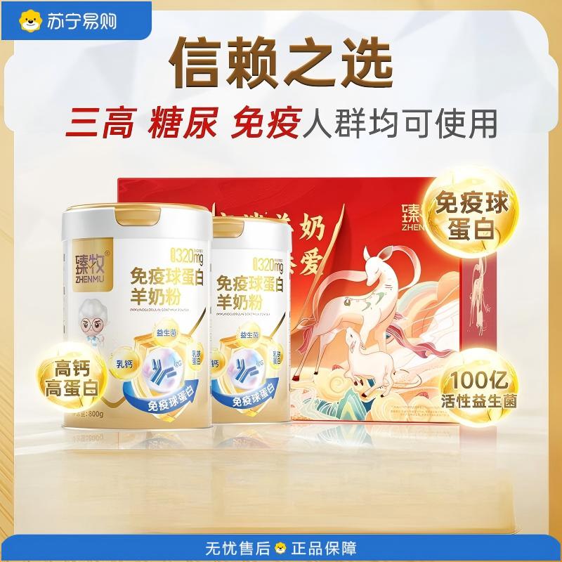 臻牧 中老年羊奶粉成人无蔗糖免疫球蛋白羊奶粉800g*2罐 新老包装随机发
