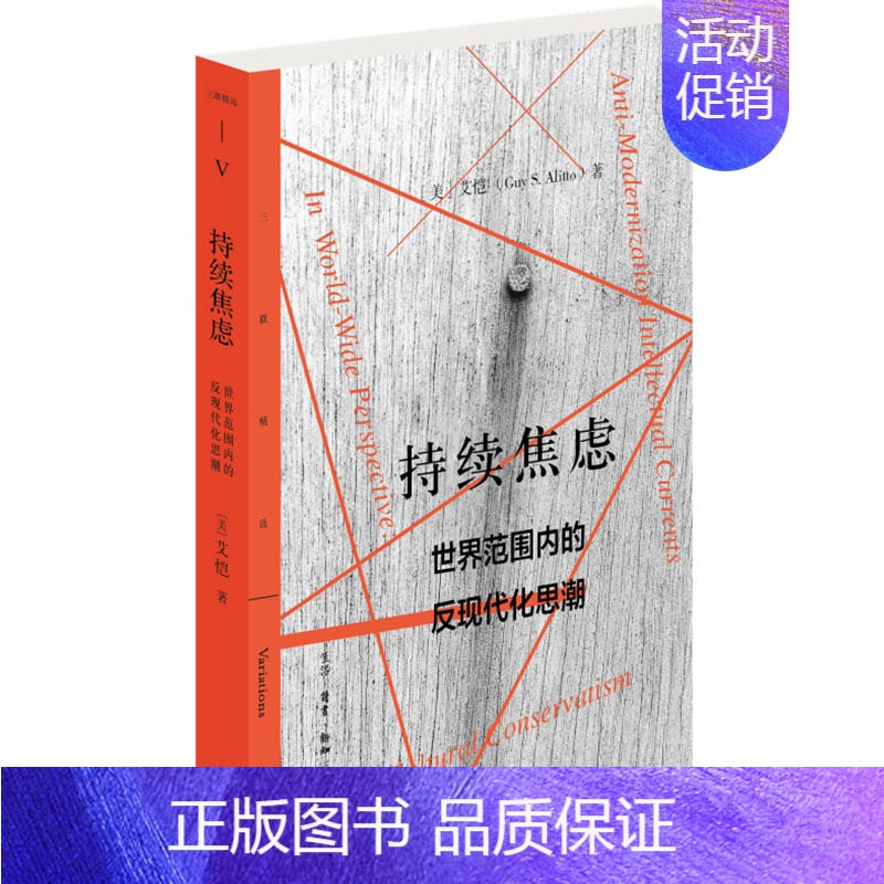 【正版】 持续焦虑:世界范围内的反现代化思潮 【美】 艾恺 著 艾恺在汉语学术界常以梁漱溟 生活读书新知三联书店 书籍