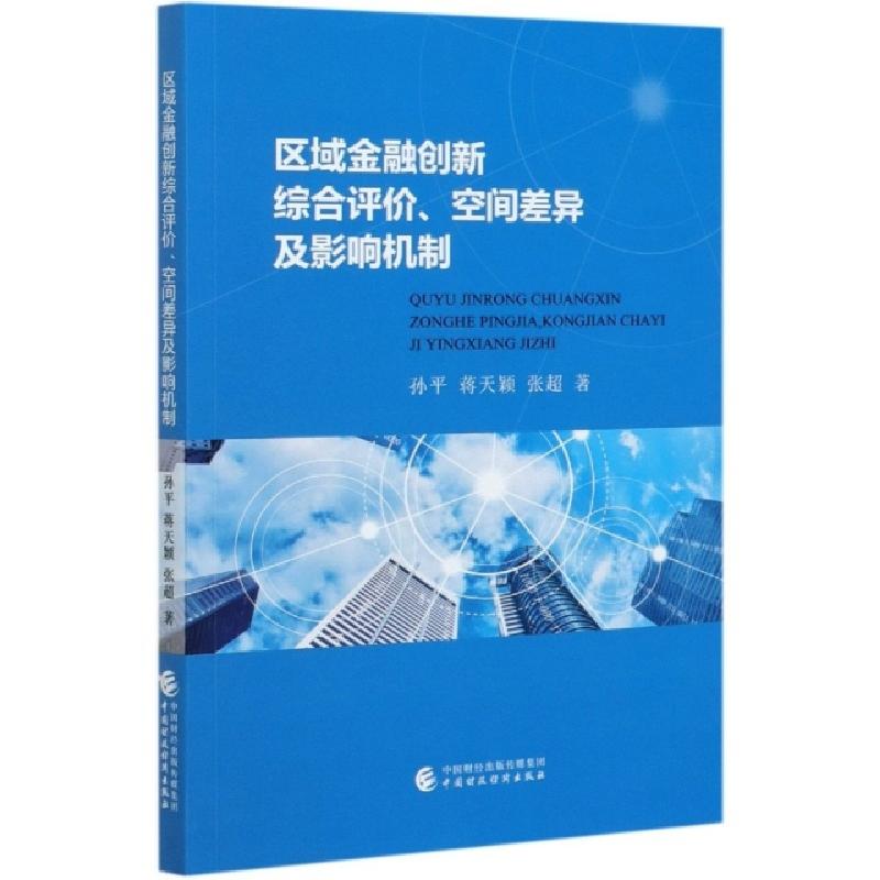 正版新书】区域金融创新综合评价空间差异及影响机制孙平//蒋天颖