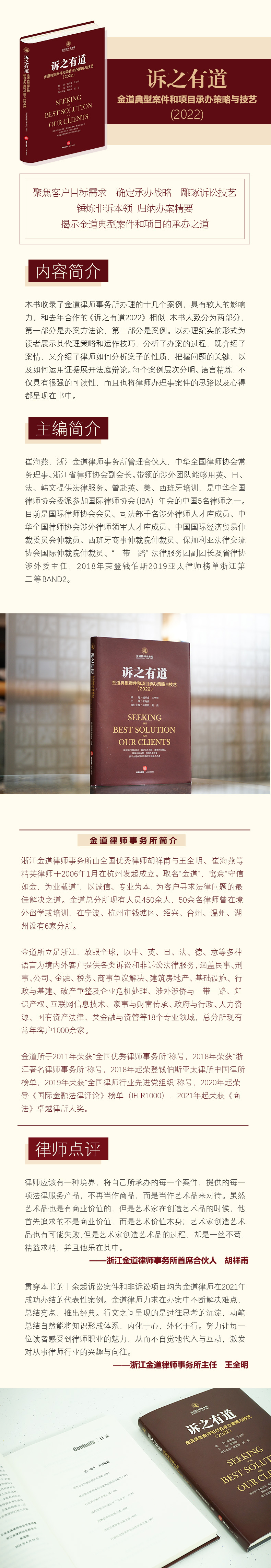 诉之有道:金道典型案件和项目承办策略与技艺(2022)