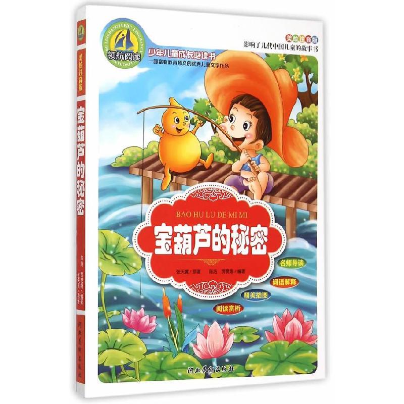 正版新书】宝葫芦的秘密陈浩,贾昊翔 编著9787531064503