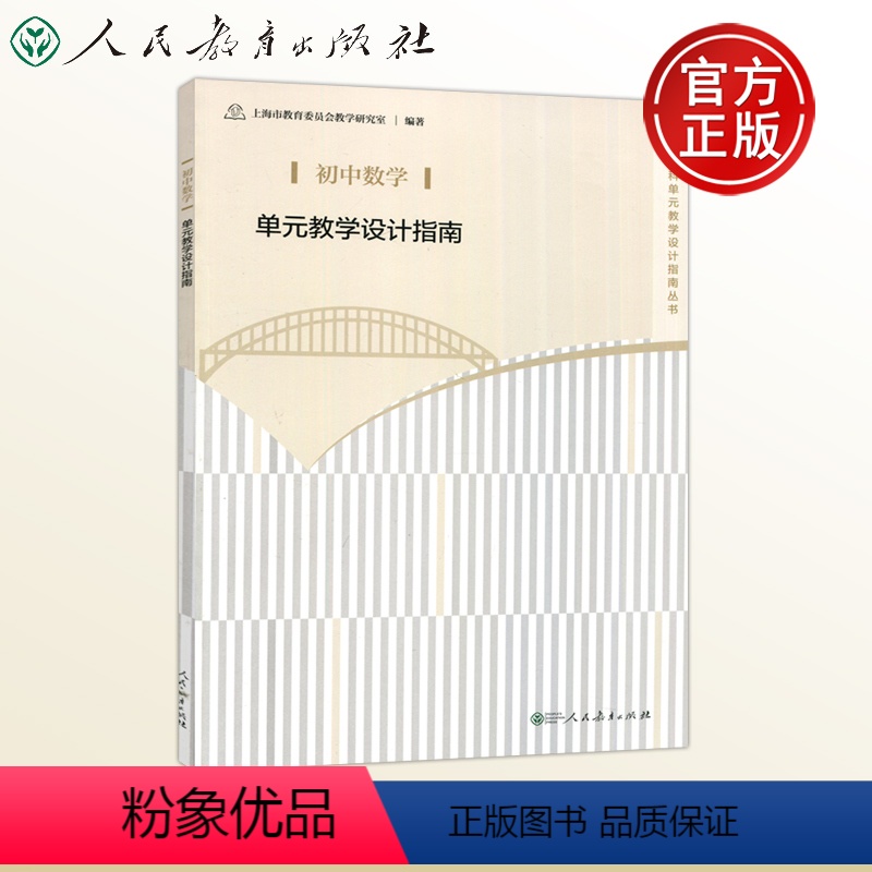 [正版] 人教 初中数学单元教学设计指南 上海市教育委员会教学研究室 教师用书 教师教学参考用书学科单元教学设计指