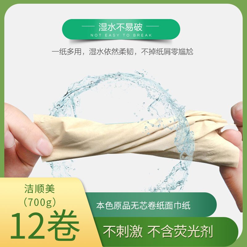 洁顺美 本色原品无芯卷纸面巾纸 家用 四层 卫生纸 12卷 700g