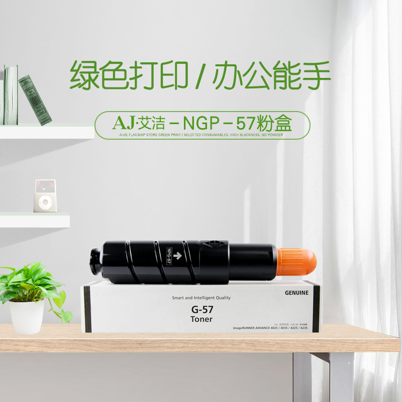 艾洁 NPG-57粉盒 适用佳能 IR4025 4035 4235 4225 NPG-57墨粉碳粉盒