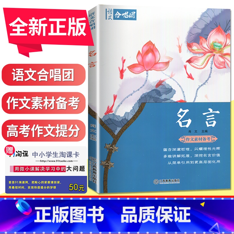 【正版】语文合唱团 名言 肖文编多维讲解拓展深挖名言价值高中生作文素材备考高考作文素材阅读资料书 高一二三作文合唱团 江