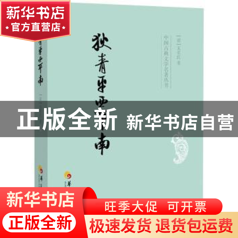 正版 狄青平西平南 无名氏 华夏出版社 9787508084626 书籍高清大图