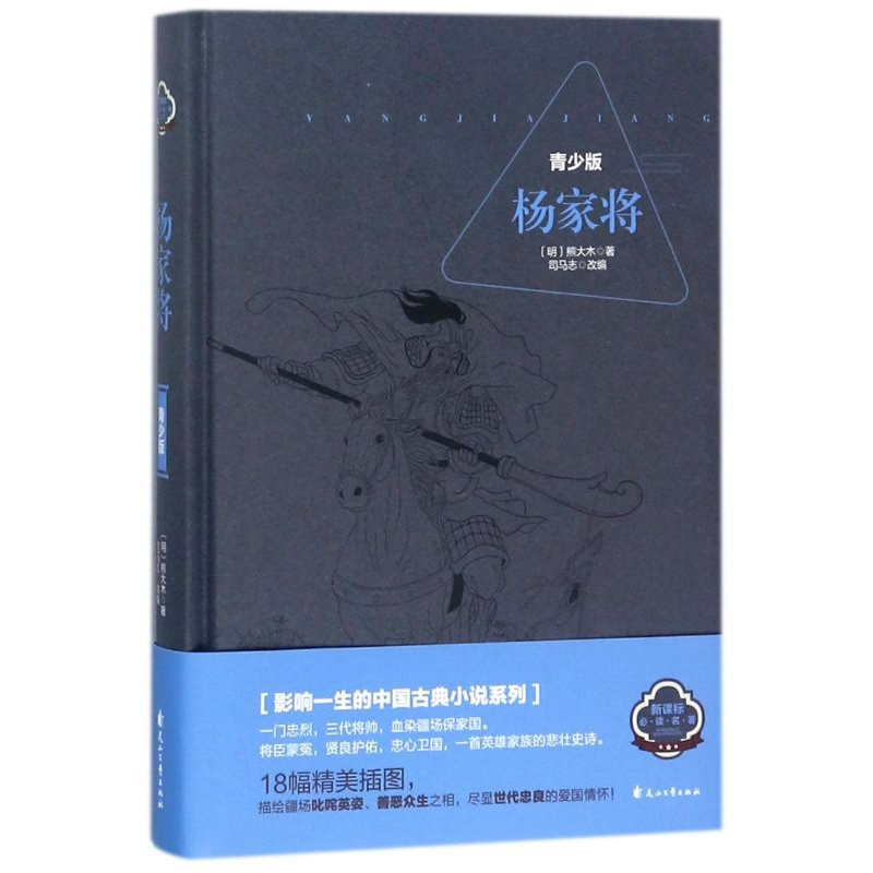 [正版]杨家将青少版 精装书籍 6-10-12岁中小学生儿童文学书籍课外阅读认知中国历史小说传奇连环画故事书 三四五六年