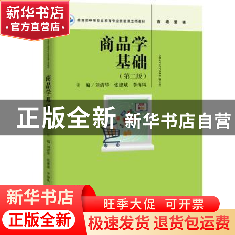 正版 商品学基础 刘清华,张建斌,李海风主编 中国人民大学出版