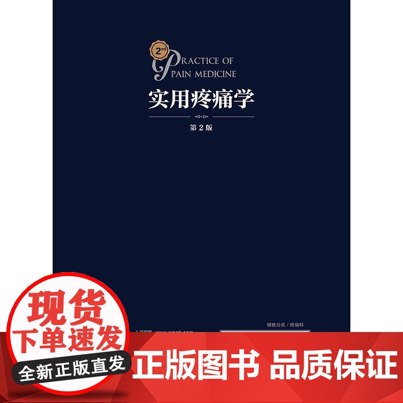 实用疼痛学第二版2余成 慢性疼痛病诊疗微创介入治疗waldman超声诊断图解临床疼痛科人卫麻醉康复缓解外科手术循证医学规高清大图
