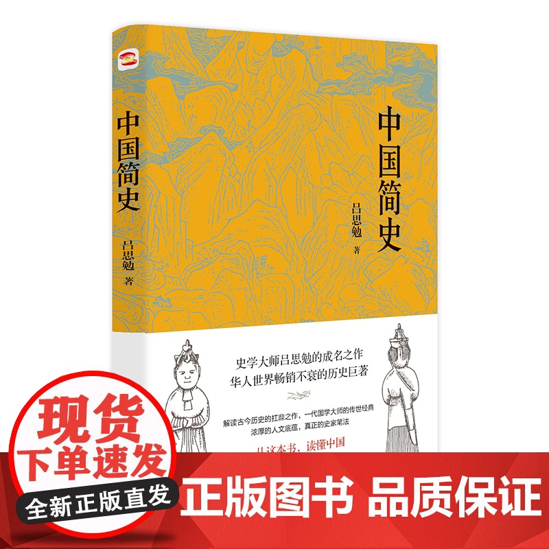 中国简史(易中天、顾颉刚、钱穆一致推崇的极简中国通史) 吕思勉 台海出版社 正版书籍高清大图
