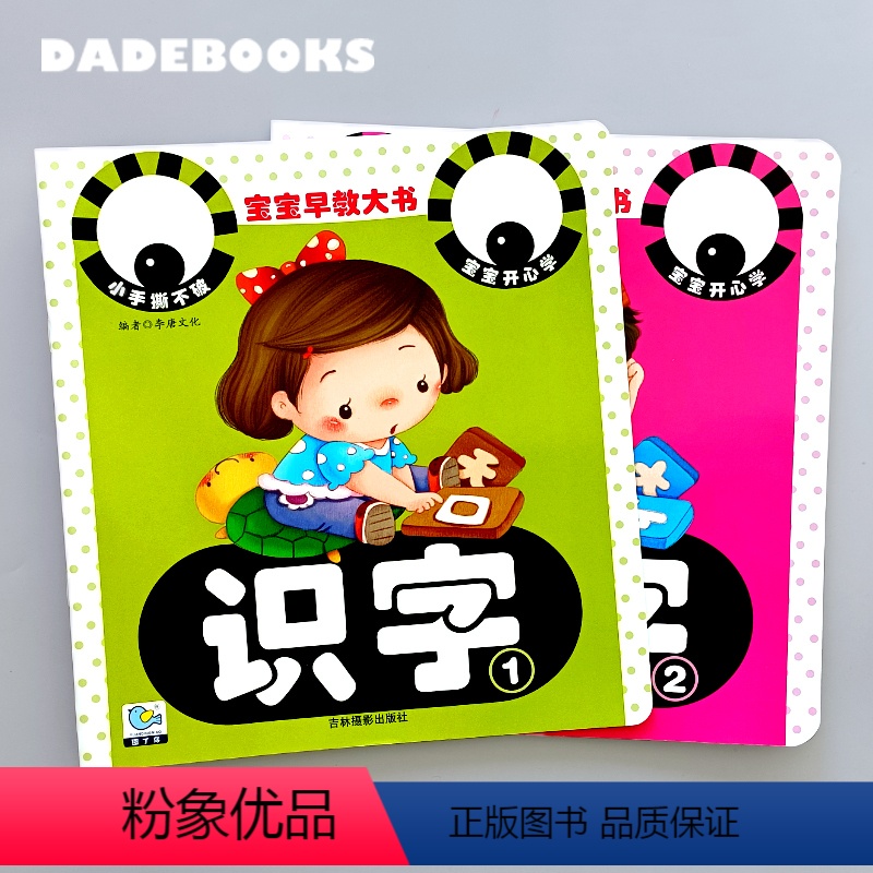 识字1-2 [正版]宝宝看图识字书全套2本幼儿启蒙学汉字基础简单字有图认字绘本两岁三岁幼儿园小班学字入门大字版0-3岁婴