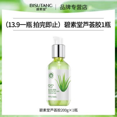 [按压式]芦荟胶祛痘淡印补水保湿亮白晒后修复收缩毛孔200g 13.9一瓶 冲销量 拍完即止