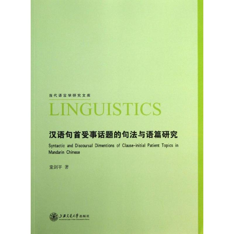 醉染图书汉语句首受事话题的句法与语篇研究9787313100412