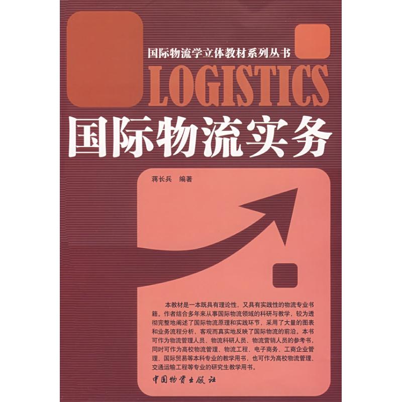 【M】国际物流实务-9787504727954