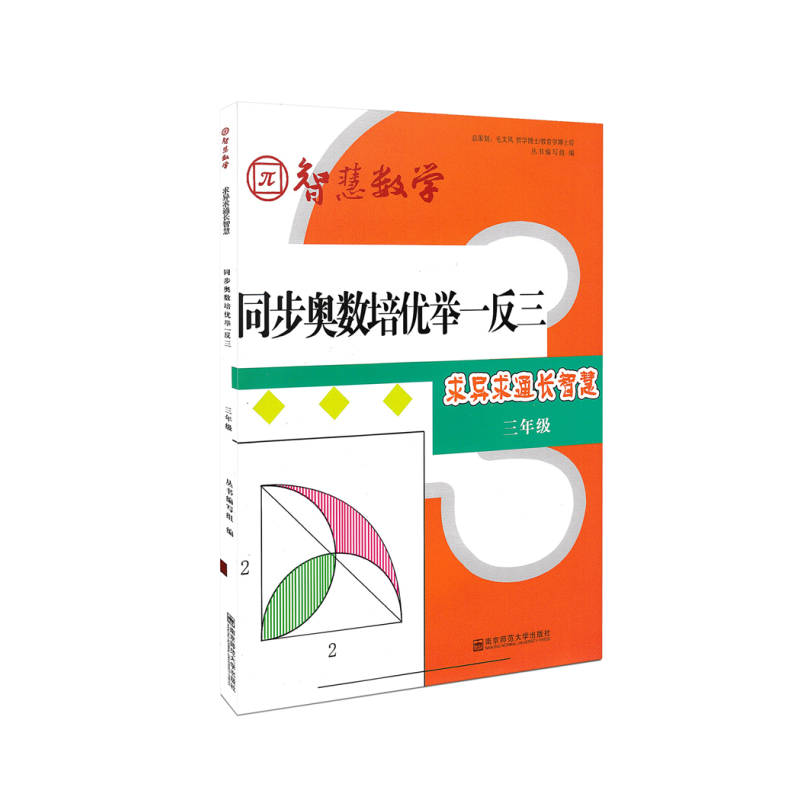 [正版]同步奥数培优举一反三 三年级 求异求通长智慧 智慧数学 专项思维训练上下册小学3年级数学思维训练 培优数学竞赛