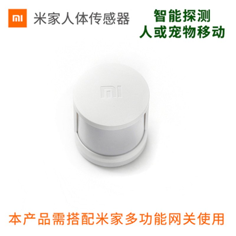 小米智能家庭 米家人体传感器 APP实时监测物体移动 智能传感器
