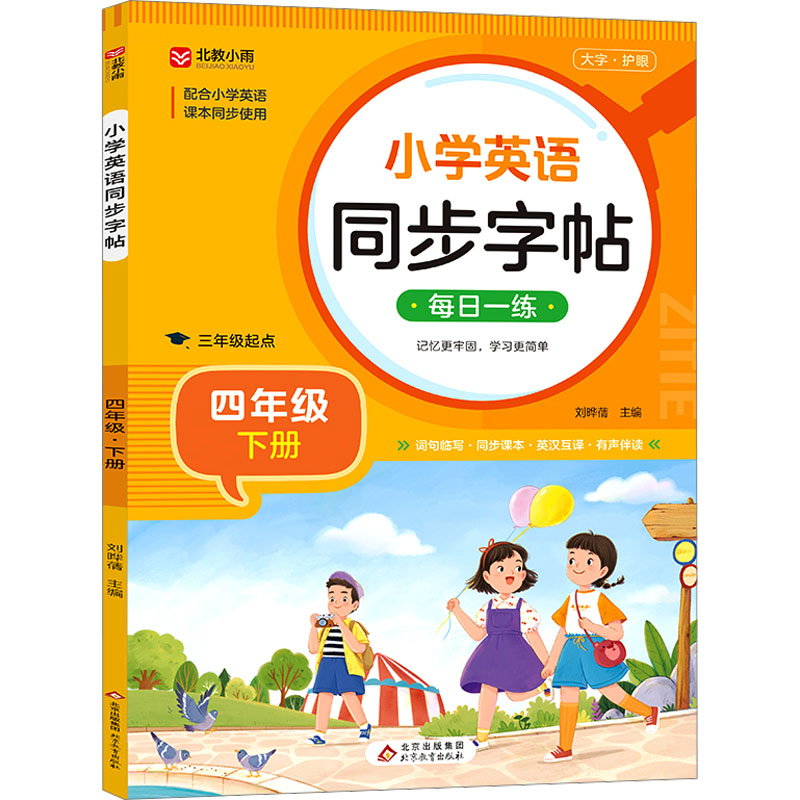 小学英语同步字帖 4年级 下册 刘晔蒨 编 文教 文轩网