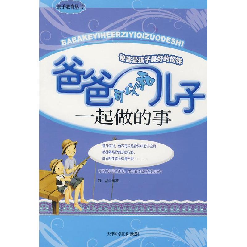 正版新书】爸爸可以和儿子一起做的事冠诚9787530849644