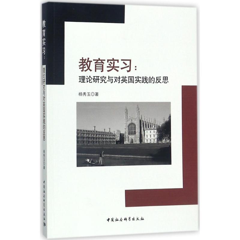 正版新书】教育实习:理论研究与对英国实践的反思杨秀玉97875203