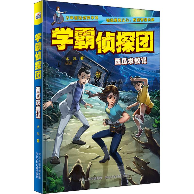 醉染图书西瓜求救记9787559515957高清大图