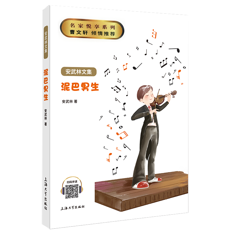 泥巴男生 [正版] 泥巴男生 安武林文集中国儿童文学小学生7-8-9-10-11-12岁书籍曹文轩上海大学出版社高清大图