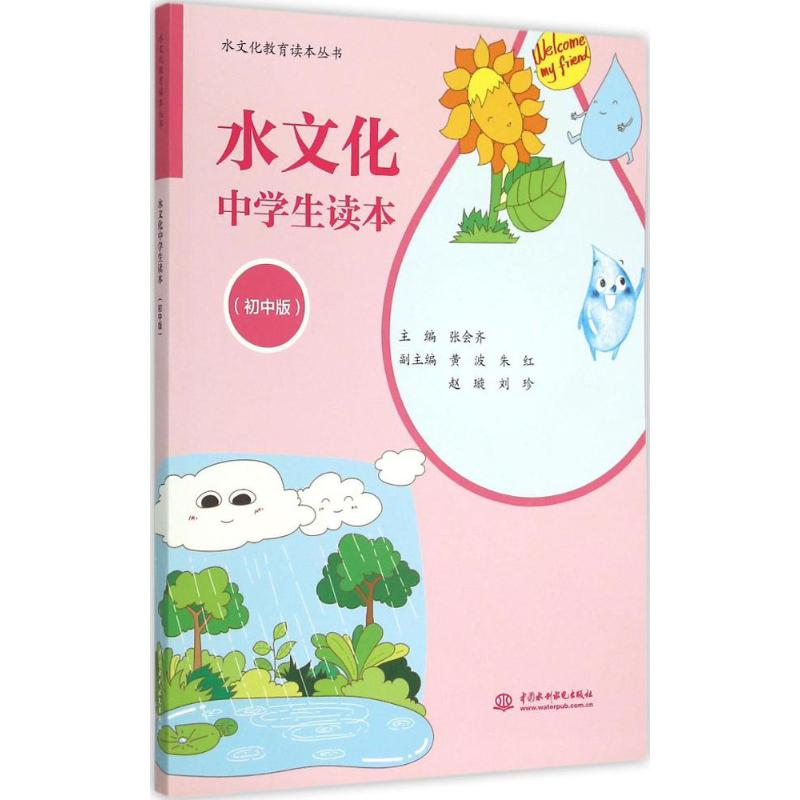 【M】水文化中学生读本-9787517031796