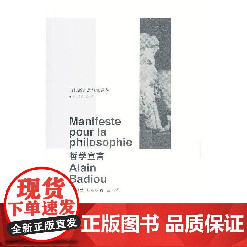 (当代激进思想家译丛 )哲学宣言 正版书籍图片