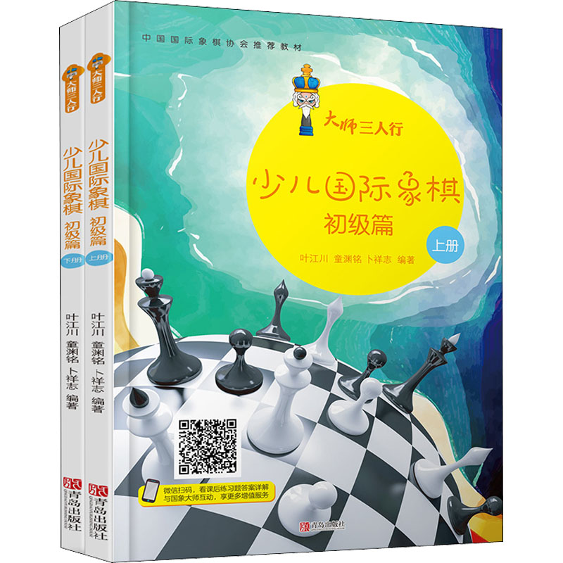 【M】大师三人行 少儿国际象棋 初级篇(全2册) 叶江川,童渊铭,卜祥志 著 -9787555257301