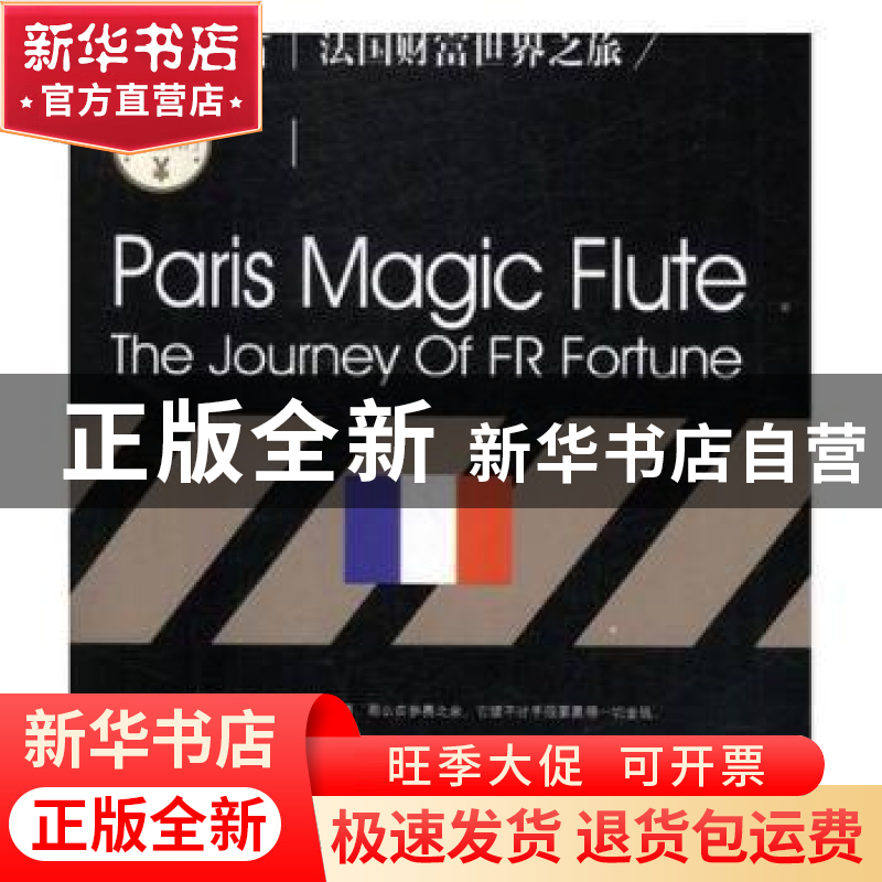 正版 巴黎魔笛:法国财富世界之旅:the journey of FR fortune 谢高清大图