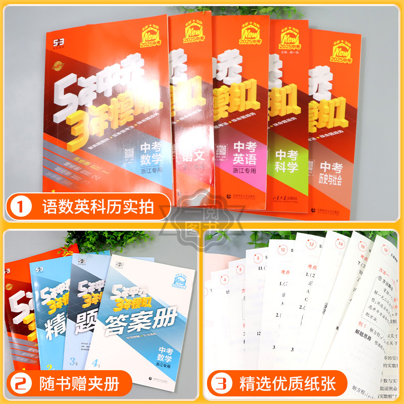 5年中考3年模拟[中考作文] 初中通用 [正版]浙江2025版五年中考三年模拟中考总复习语文数学英语科学历史与社会九年级
