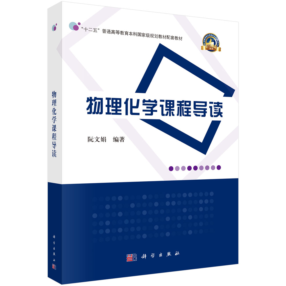 [醉染正版]正版 物理化学课程导读 阮文娟 书店 理学类书籍高清大图