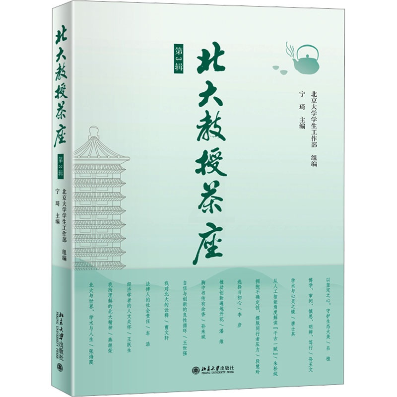 北大教授茶座(第3辑) [正版]北大教授茶座 第3辑 北京大学学生工作部,宁琦 编 中国文化/民俗文教 书店图书籍 北京高清大图
