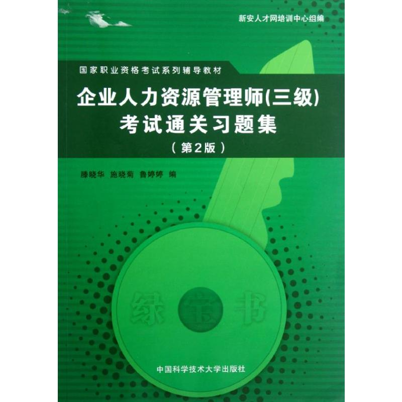 正版新书]企业人力资源管理师(3级)考试通关习题集(第2版)滕晓华高清大图