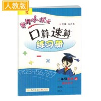 小学黄冈小状元口算速算练习册三年级上册数学同步练习册3年级上册数学 人教版可搭黄冈小状元作业本小学全解口算题卡